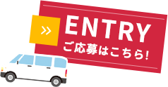 ENTRY ご応募はこちら