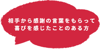 相手から感謝の言葉をもらって喜びを感じたことのある方